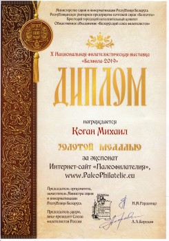 Certificate of Award of Paleophilatelie website at National Philatelic Show in Belatrus, Brest 2019
