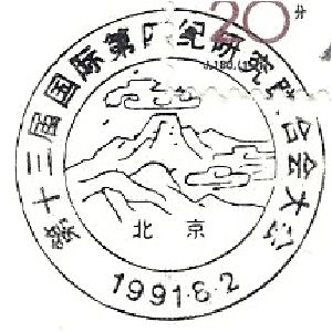 Dragonbone hills on postmark of China 1991