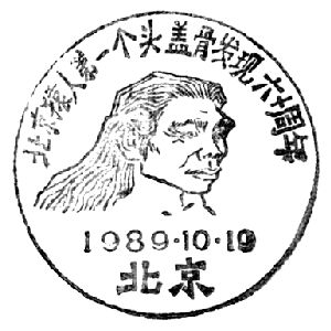 Peking Man on postmark of China 1989