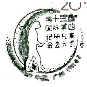 Postmark of XIII International Quatenary Conference of China 1991 with Peking man on it