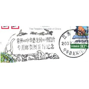 Dinosaur on China Dinosaur Land park in Changzhou postmark of China 2007