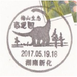 Mamenchisaurus dinosaur on postmark of China 2017